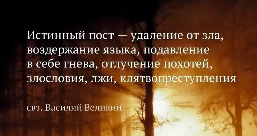 Пост про бывшего. Истинный пост. истинный пост - воздержание от зла. цитаты истинный пост. духовный пост.