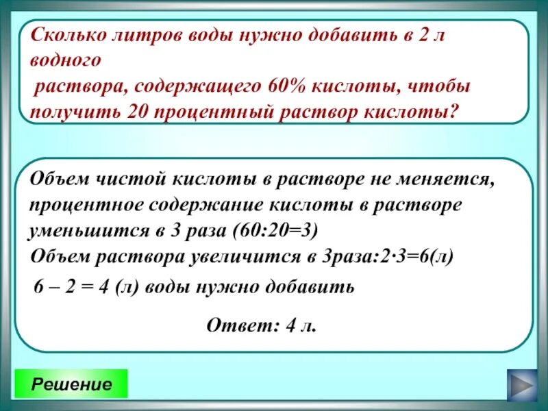 Сколько должна содержать. Сколько литров воды. Сколько нужно взять кислоты чтобы получить. Сколько нужно добавить воды чтобы получить процентный раствор. Сколько добавить воды чтобы получить 5 раствор.