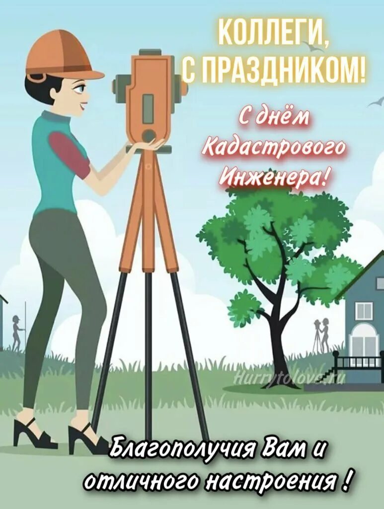 С праздником кадастрового инженера. Денькадастрого инженера. С днем кадастрового инженера поздравления. Денькадастрого инженера. С днем кадастрового инженера открытка.
