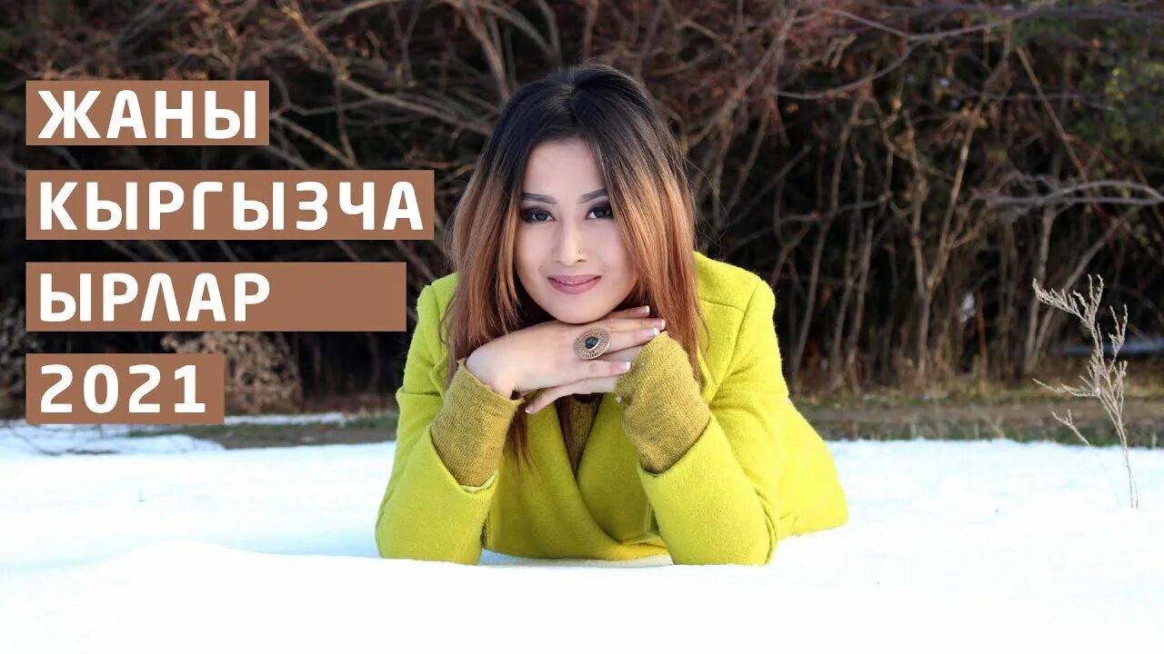 Ыр кочуруу 2019. Кыргызча. Кыргызча. Романтичные ырлар. Ырлар.