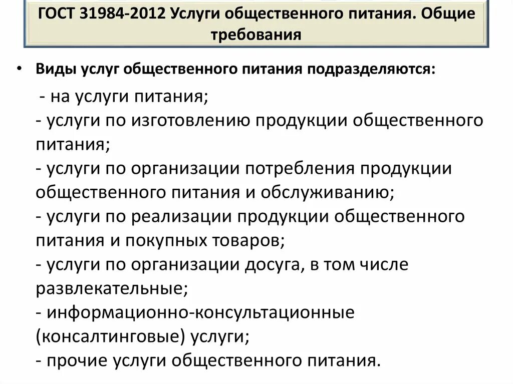 Услуги общественного питания общие требования