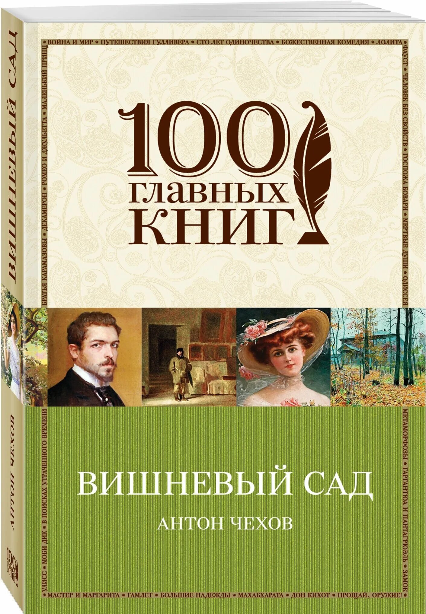 Чехов вишневый сад сколько страниц. Чехов вишневый сад книга. Вишневый сад обложка книги. Вишнёвый сад Чехов эксклюзивная классика.