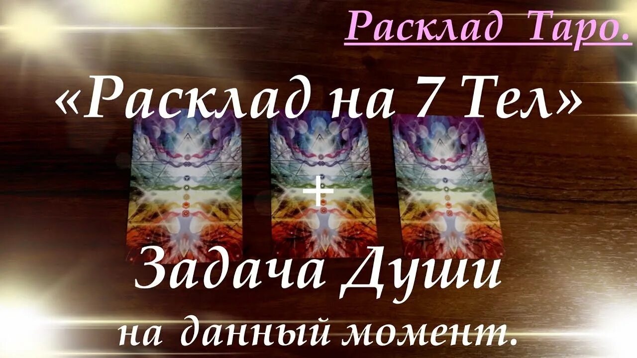 Расклад 7 тел. Задачи души. Задача души 3