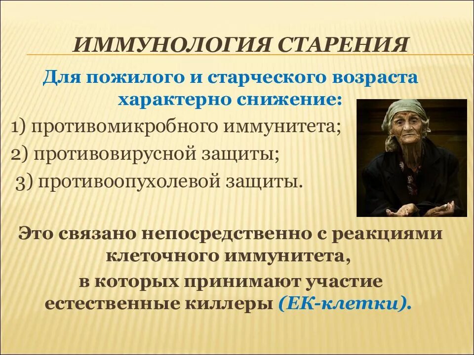 Пожилой возраст лекции. Иммунология старения. Иммунная теория старения. Иммунная теория старения иммунология. Возрастные изменения иммунной системы в пожилом возрасте.