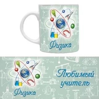 Кружка учителю физики