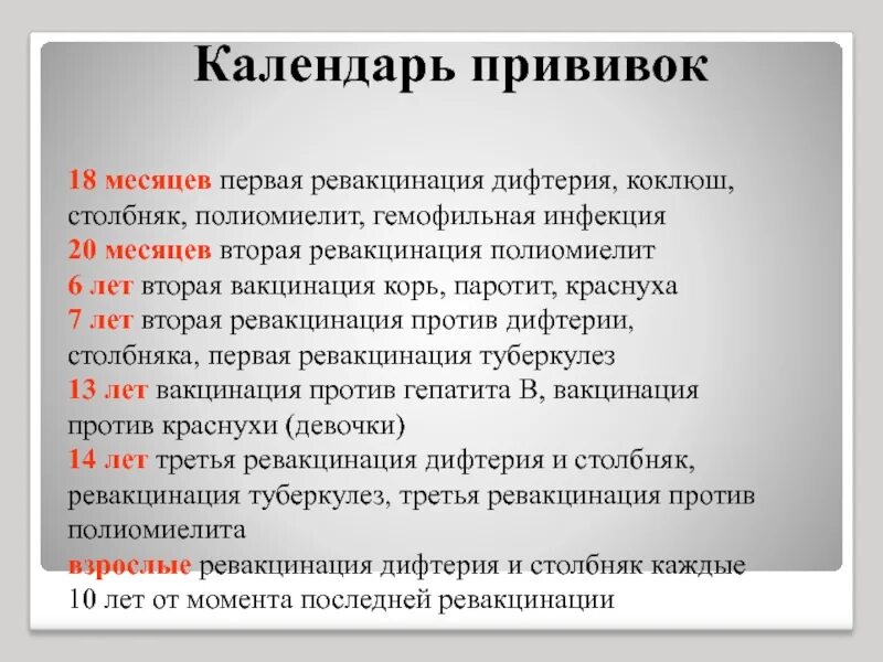 18 привитых