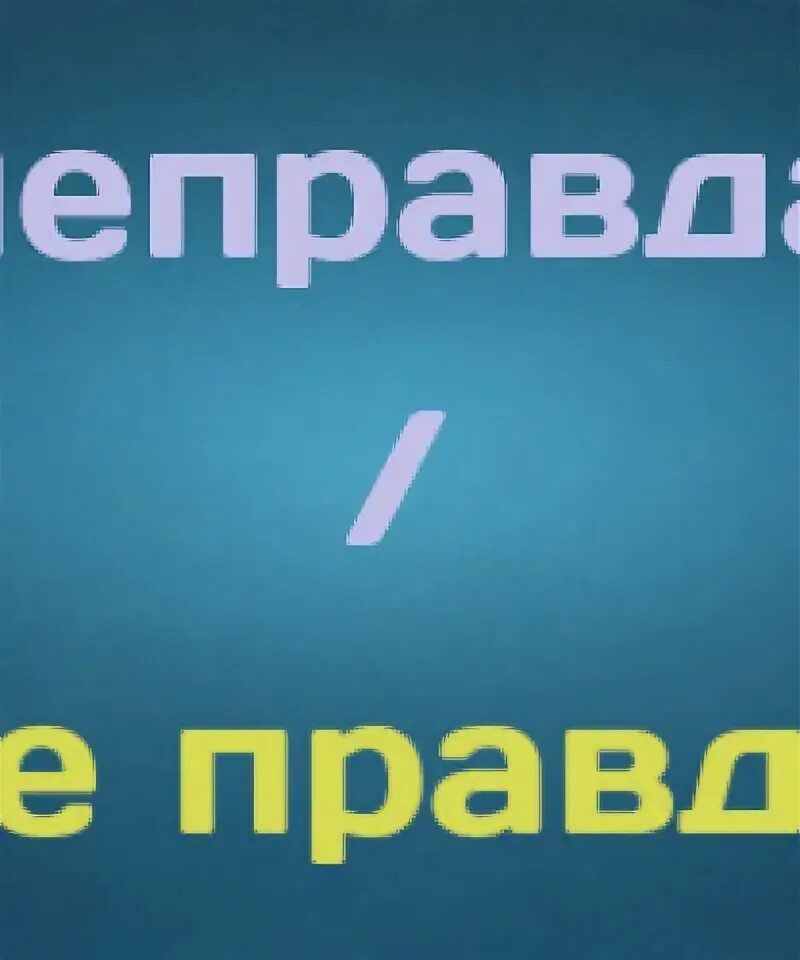Как правильно писать слово неправда. Слово неправда пишется. Неправда слитно. Неправда слитно. Неправда слитно.