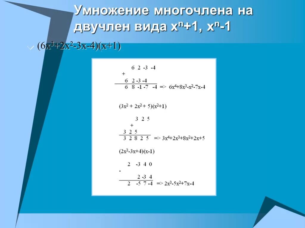 Умножение двучлена на многочлен. Умножение двучлена на двучлен. Перемножить двучлены.