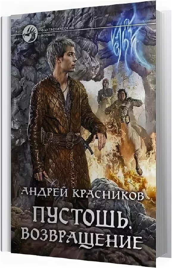 Пустошь красников. Аудиокнига маг путешественник пустошь. Аудиокнига маг путешественник пустошь. Книга про пустошь фантастика. Путешествующий маг.