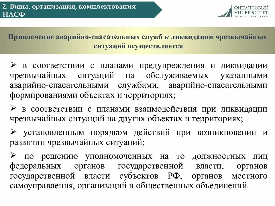 Виды организация комплектования НАСФ. Презентация организация аварийно спасательных работ при ЧС. Неотложные работы при ликвидации чрезвычайных ситуаций это. Кроссворд аварийно спасательные работы при ЧС.