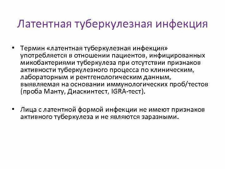 Неактивный туберкулез. Латентная форма туберкулеза. Латентная туберкулезная инфекция. Латентная форма туберкулезной инфекции. Латентная туберкулезная инфекция у детей.