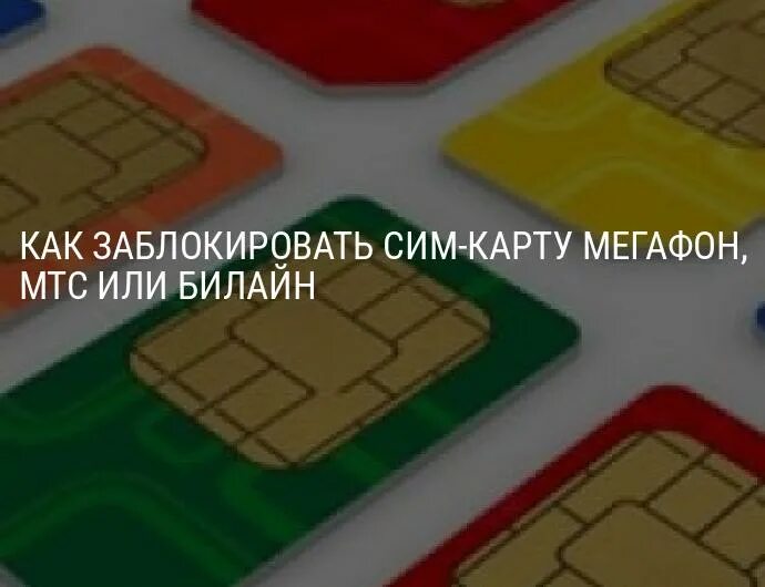 Блокировка сим карты МЕГАФОН. Как заблокировать сим карту МЕГАФОН. SIM карта МТС или МЕГАФОН. Заблокировать сим карту МЕГАФОН по телефону. Как заблокировать сим карту потерянного телефона