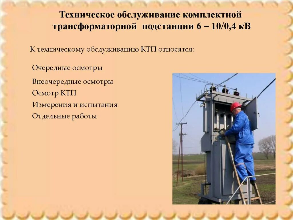 Срок службы трансформатора. Осмотр КТП 10/0.4 кв. Осмотр КТП 10/0.4 кв порядок. Техническое обслуживание трансформаторных подстанций 10/0,4 кв. Периодичность осмотров КТП-10 кв.