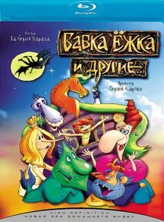 Новые приключения бабки ежки 2008