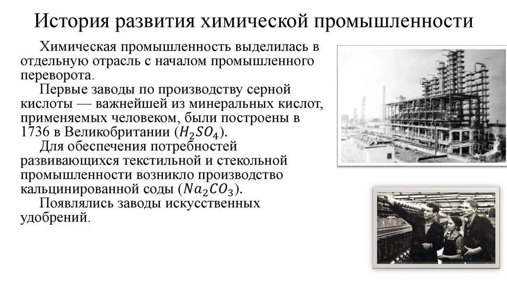 История развития отрасли в россии. Химическая промышленность 19 век. Химия история промышленности развития. Развитие химической промышленности. История развития химической промышленности.