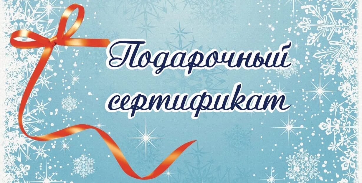 Новогодний подарочный сертификат. Новогодний подарочный сертификат. Подарочный сертификат на новый год. Макет подарочного сертификата на новый год. Новогодний подарочный сертификат.