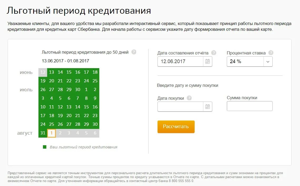 Льготный период кредитной карты сбербанка. Расчет льготного периода. Льготный период по карте сбербанка калькулятор. Льготный период по карте сбербанка. Льготный период кредитной карты сбербанка.