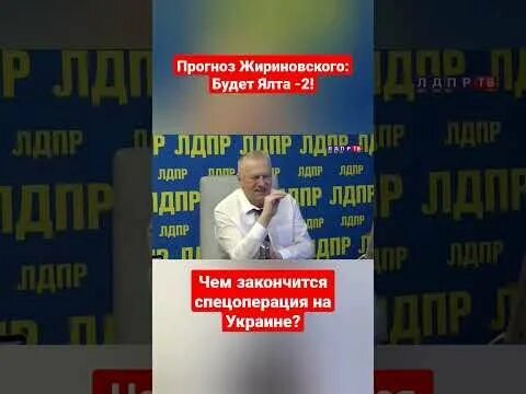 Предсказание жириновского на 2024 украина. Нет слов Жириновский.