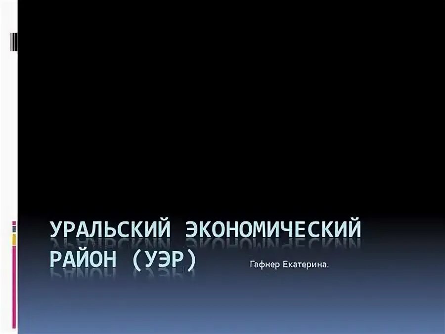 Этапы развития урала 9 класс