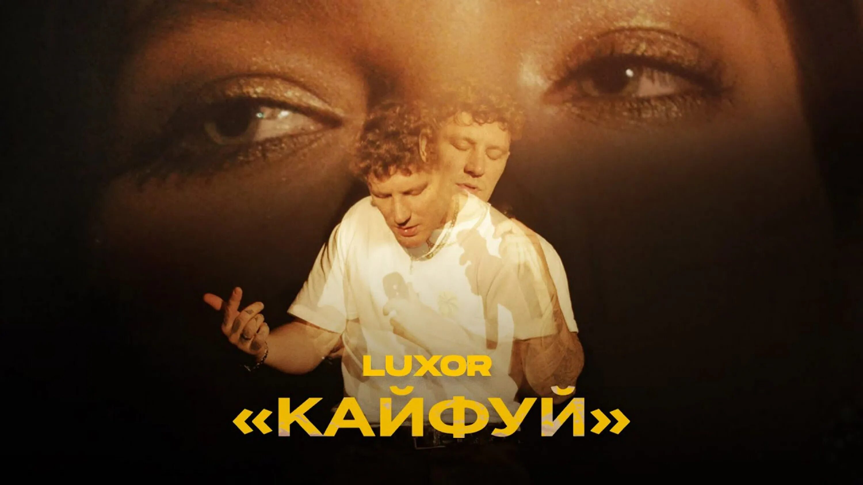 Кайфуй со. Luxor - кайфуй. luxor - кайфуй (remix by nikita goryachikh). город моих ангелов luxor кайфуй. ароматы песня luxor.