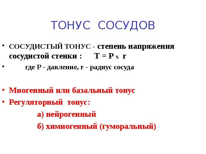 Изменение тонуса сосудов. Миогенный базальный тонус. Тонус сосудов. Тонус сосудов и давление. Сосудистый тонус.