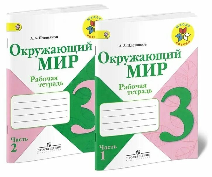 Рабочие тетради 3 класс школа России. Окружающий мир 3 класс рабочая тетрадь школа России. Мир растений 3 класс окружающий мир рабочая тетрадь. Рабочая тетрадь по окружающему миру 2 класс Сивоглазов.