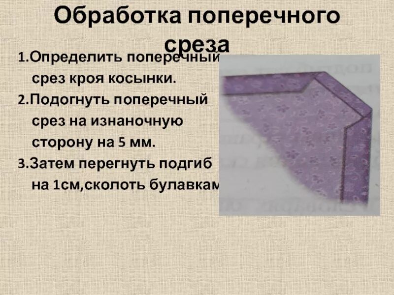 Обработка срезов салфетки. Обработка срезов косынки. Обработка уголка салфетки. Обработка углов при шитье.