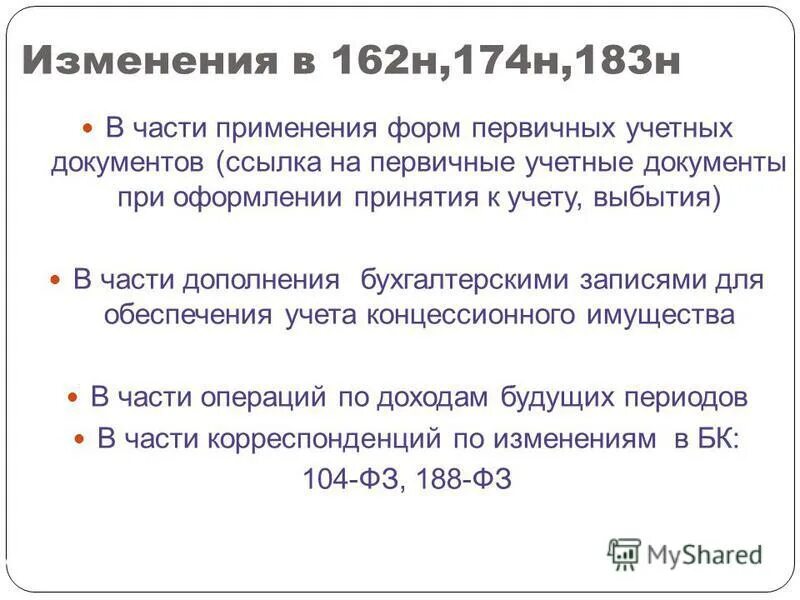 Фз №104. Изменения 104. Изменения 104. Первый бюджетный кодекс. Фз 104 кратко.