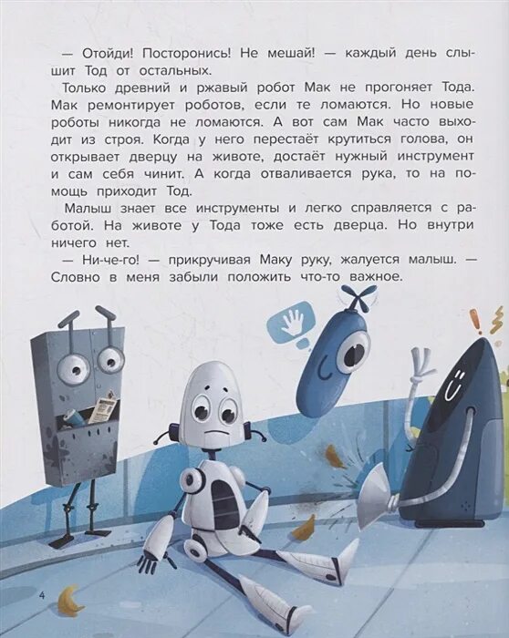 Мой друг робот книга. Детская книга про роботов. Обложка мой друг робот книга. Рассказ про робота для детей.