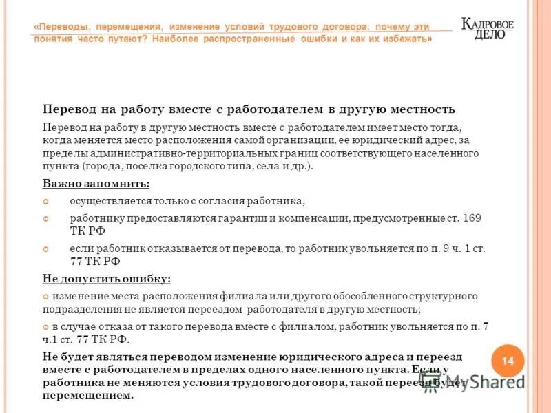 Отказ от изменения трудового договора. Перевод и перемещение работника. Перевод на работу в другую местность вместе с работодателем. Изменение трудового договора перемещение. Изменение условий трудового договора перевод перемещение.