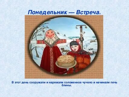 Открытка масленица понедельник встреча
