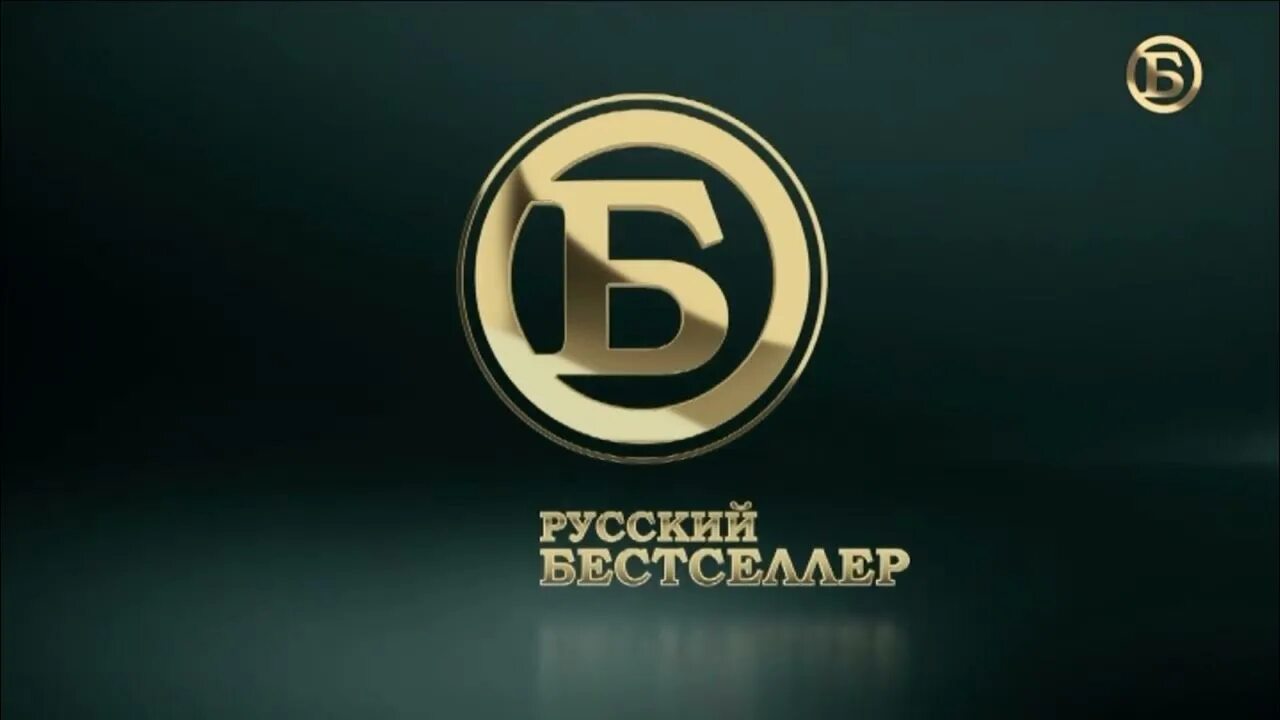 Эфир телеканала русский бестселлер