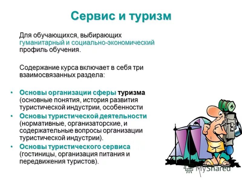 учреждения сферы туризма