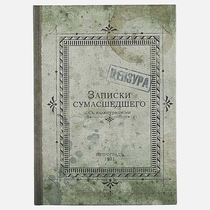 Записки сумасшедшего читать. Записки сумасшедшего Петроград 1921. Записки сумасшедшего блокнот. Записная книжка Записки сумасшедшего. Записки сумасшедшего бл.