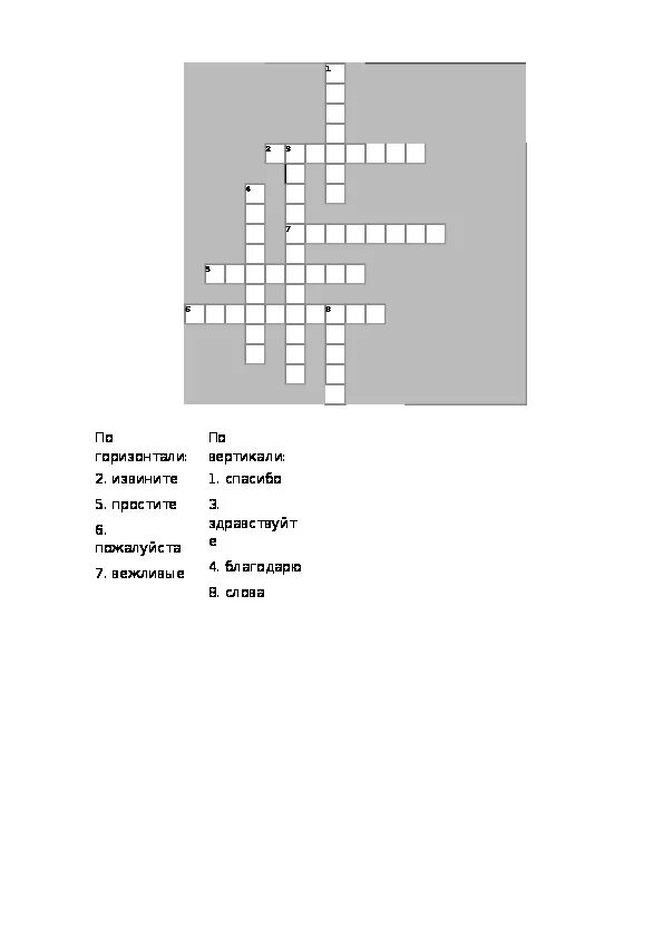 Кроссворд на тему вежливые слова. Кроссворд из вежливых слов. Кроссворд вежливых слов с вопросами. Кроссворд про вежливые слова с вопросами и ответами.