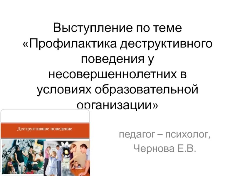 Программа профилактики деструктивного поведения подростков. Профилактика деструктивного поведения. Профилактика деструктивного поведения подростков. Профилактика деструктивного поведения в школе. Формы деструктивного поведения.