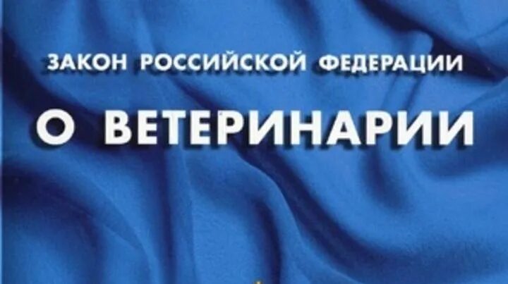 Закон о ветеринарии 1993 года. Закон о ветеринарии 1993 года. Закон о ветеринарии 1993 года. Законодательство ветеринария. Изменения в законе о ветеринарии.