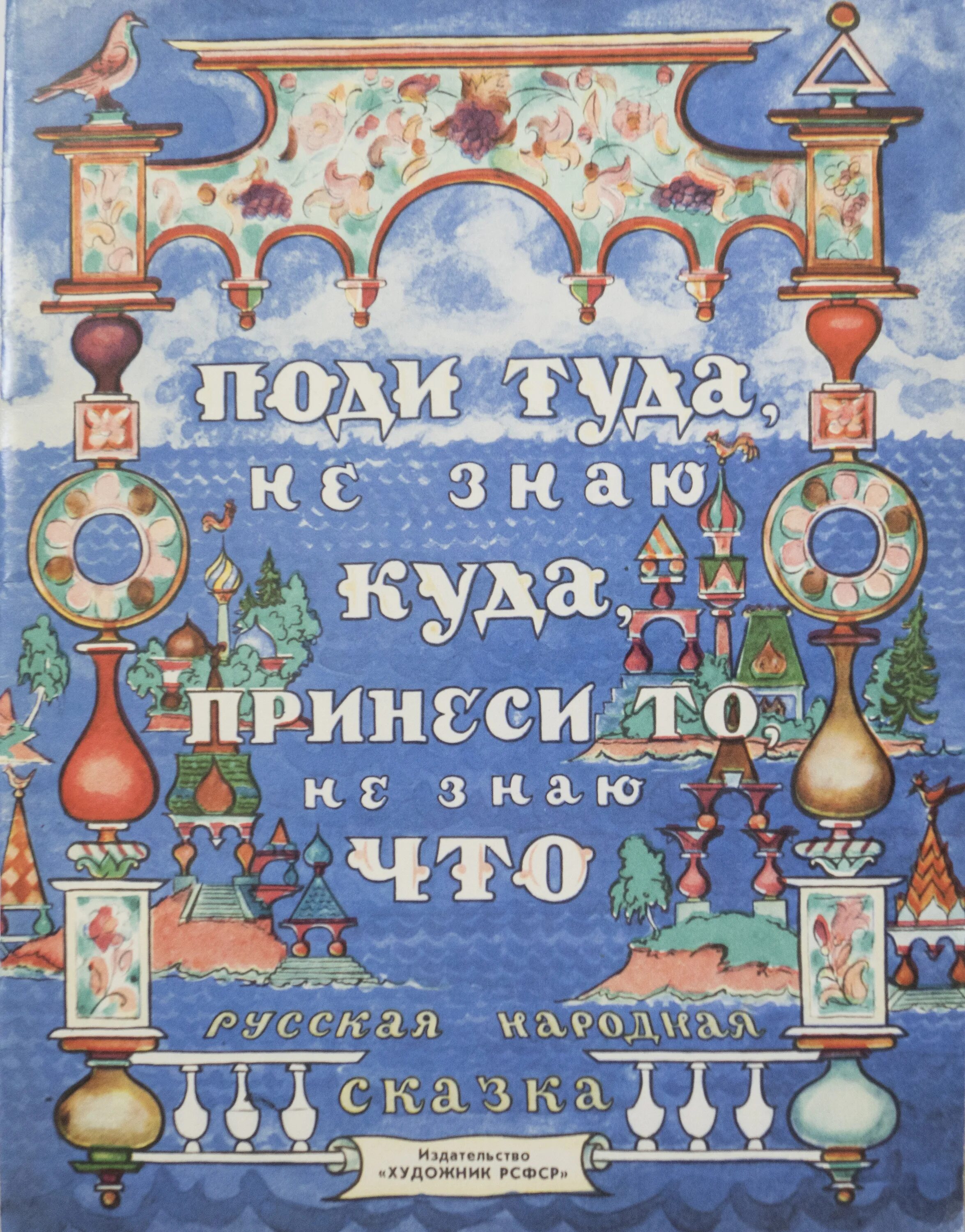 Сказка иду туда не знаю куда. Поди туда - не знаю куда. Поди туда-не знаю куда принеси. Поди туда - не знаю куда книга. Пойди туда не знаю куда книга.