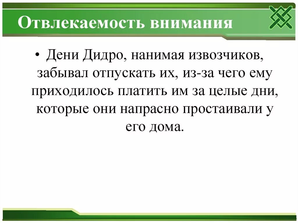 Внимание примеры из литературы. Отвлекаемость внимания пример. Свойства внимания отвлекаемость. Отвлекаемость это в психологии. Отвлекаемость внимания это в психологии.