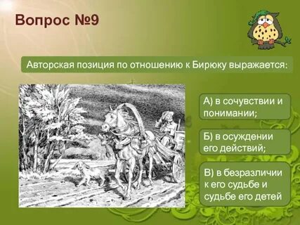 Кульминация бирюк