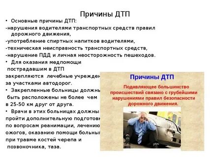 Причиной транспортной аварии является