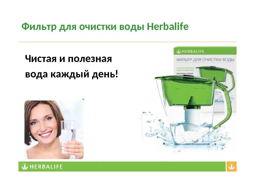 Вода гербалайф. Фильтр для воды Herbalife. Фильтр Гербалайф. Гербалайф фильтр для очистки воды.