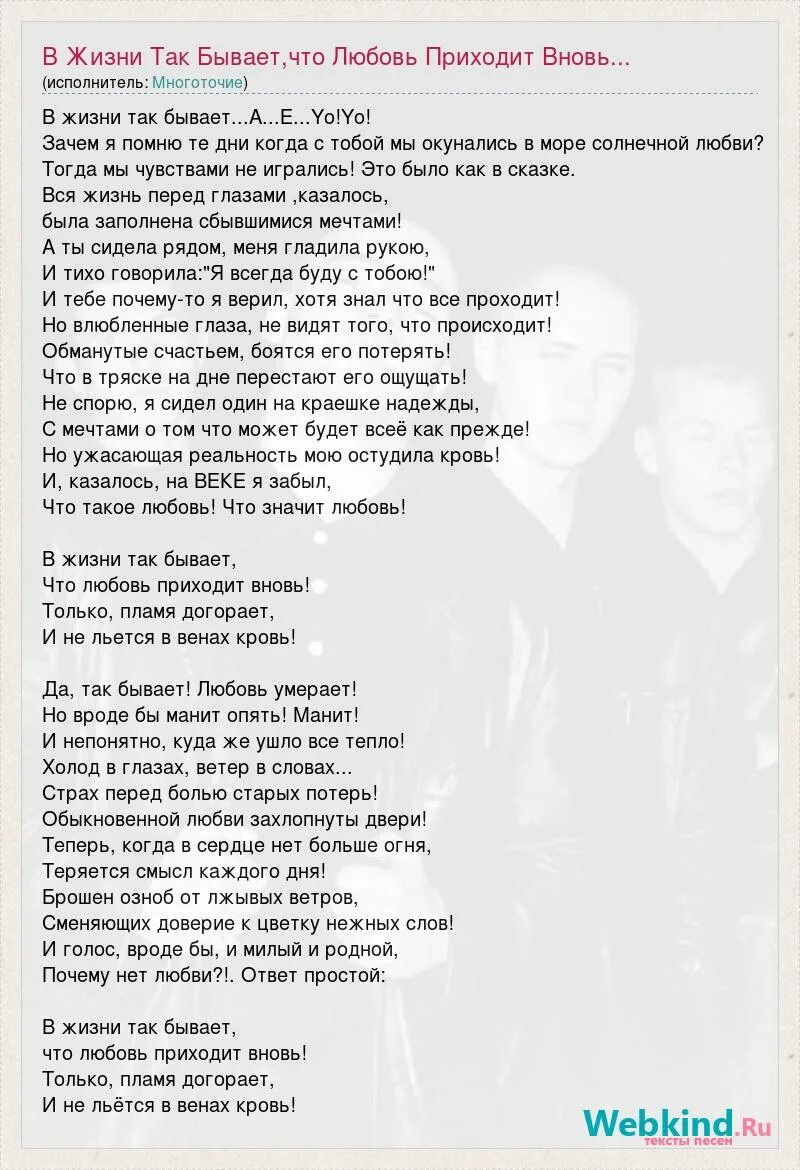 Многоточие в жизни так аккорды. В жизни так бывает текст. В жизни так бывает что люб. В жизни так бывает что любовь приходит вновь текст. В жизни так бывает что любовь приходит вновь.