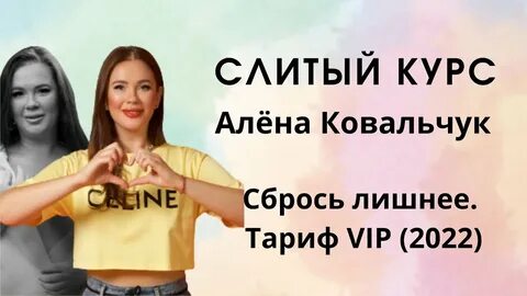 Сбрось лишнее ковальчук