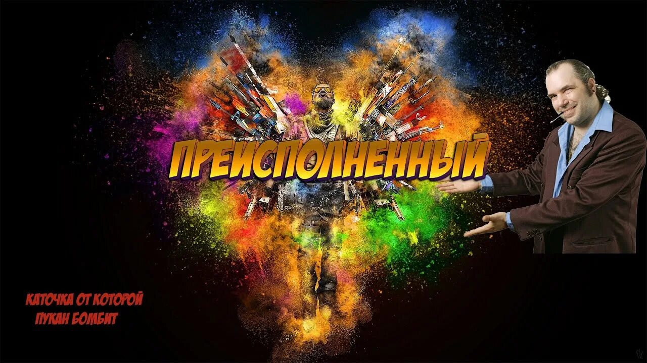 Преисполненный почему. Преисполненный. я преисполнен. преисполненный человек. мир преисполненный.