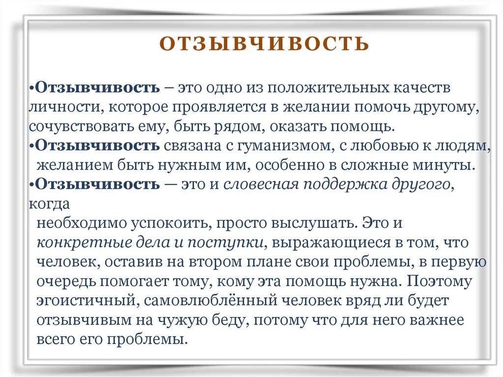 Доброта в жизни человека сочинение рассуждение. Отзывчивость. Отзывчивость понятие. Что такое чуткость сочинение. Отзывчивость это черта характера.