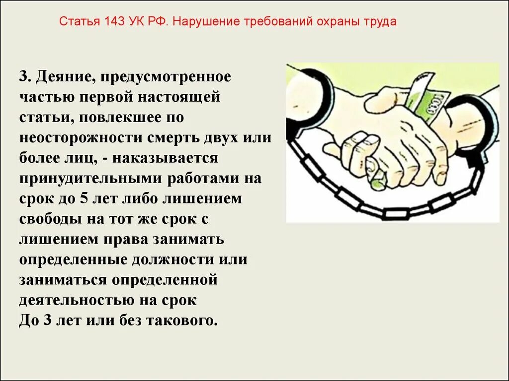 143 ук охрана труда. Статья 143. Статья 143 ТК РФ. Нарушение требований охраны труда статья 143 УК РФ. Нарушение требований труда когда появилась статья.