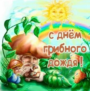 Когда будет день гриба