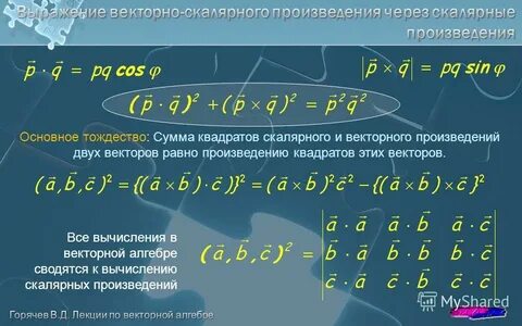 Квадрат произведения векторов