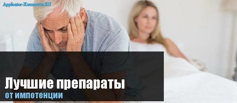 Какая потенция после 50 лет. Лекарство для потенции для пожилых мужчин. лекарство от потенции для мужчин 60 лет. лекарство от импотенции у мужчин после 60. лекарство от импотенции в 60 лет.